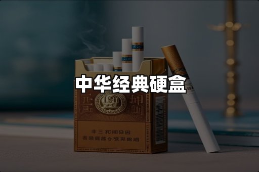 中华经典